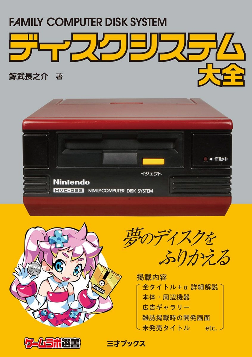 Nintendo Famicom Disk System on RetroPixl.com for retro gaming players and retrogaming collectors